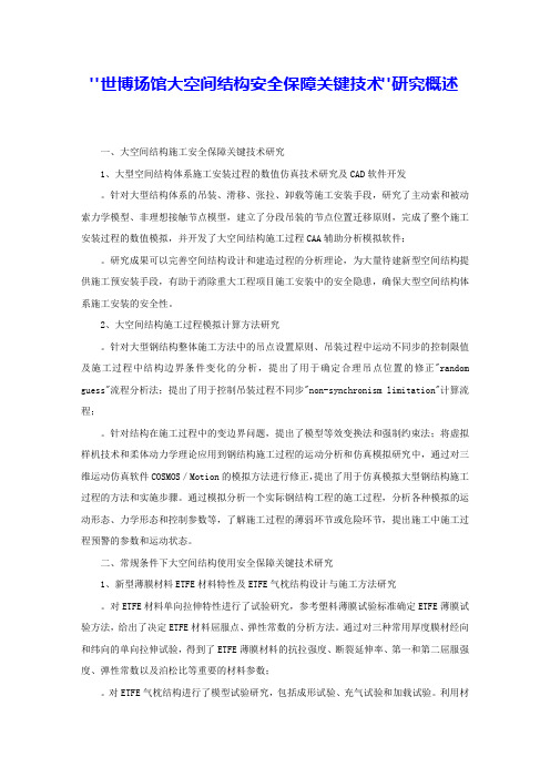 世博场馆大空间结构安全保障关键技术研究概述 