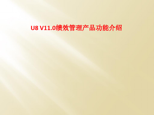 U8 V11.0绩效管理产品功能介绍