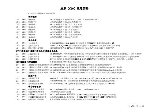 DC400故障代码