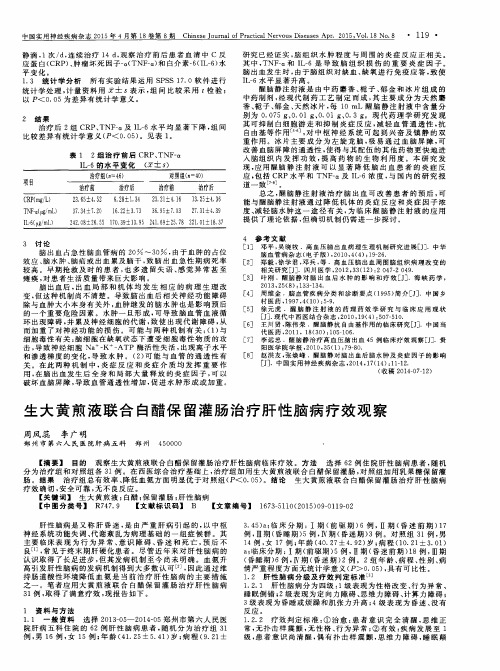 生大黄煎液联合白醋保留灌肠治疗肝性脑病疗效观察