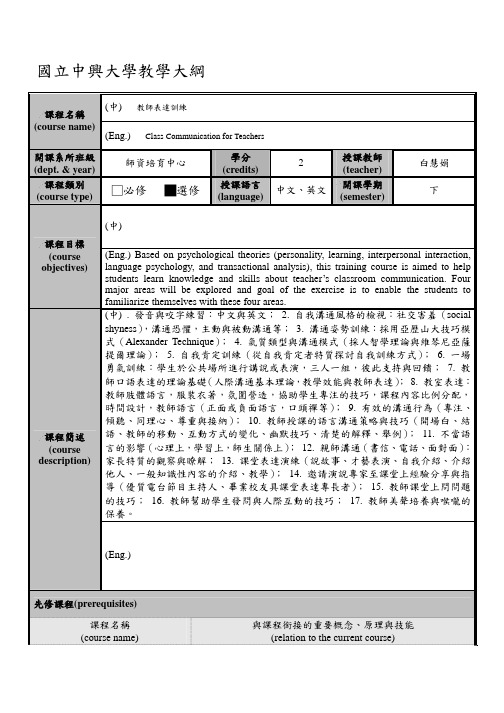国中兴大学教学大纲