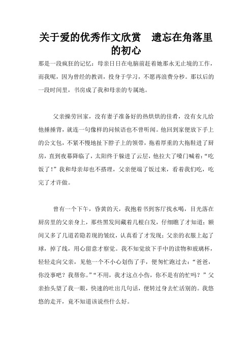 关于爱的优秀作文欣赏  遗忘在角落里的初心