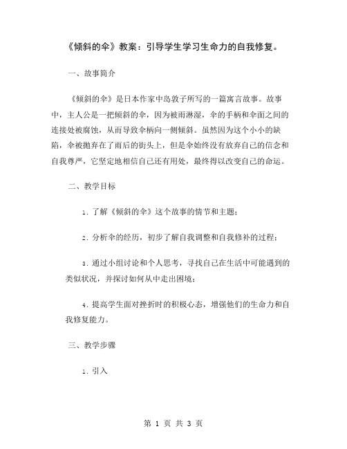 《倾斜的伞》教案：引导学生学习生命力的自我修复
