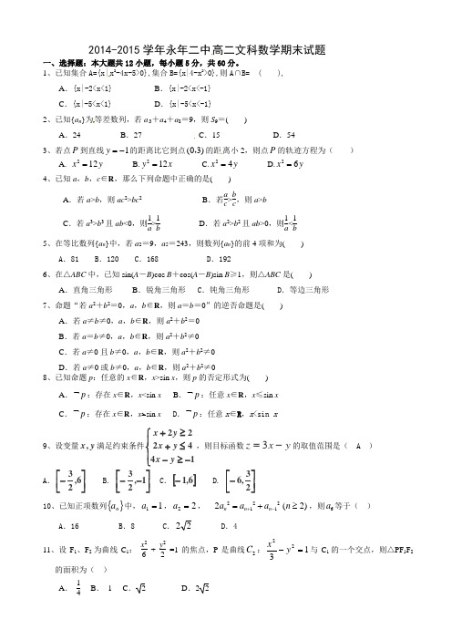河北省永年县第二中学2014-2015学年高二上学期期末考试数学(文)试题(有答案)AwPlHA