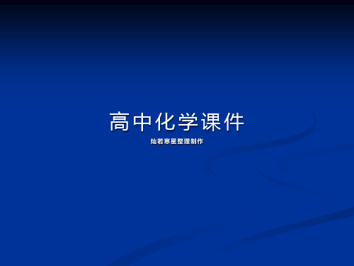 人教版高中化学必修一课件溶液的配制及分析ppt