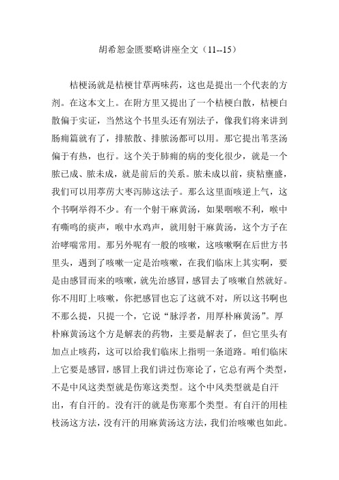 胡希恕金匮要略讲座全文(11--15)