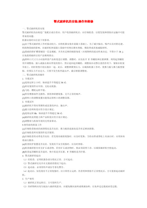 鄂式破碎机的安装,操作和维护