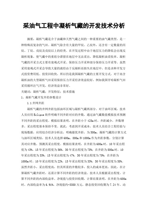 采油气工程中凝析气藏的开发技术分析