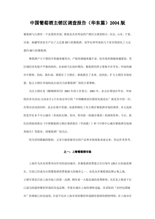 中国葡萄酒主销区调查报告(华东篇)2004版