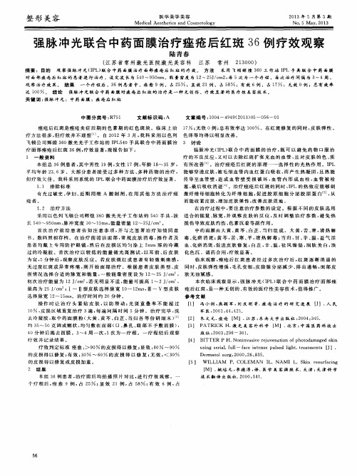 强脉冲光联合中药面膜治疗痤疮后红斑36例疗效观察