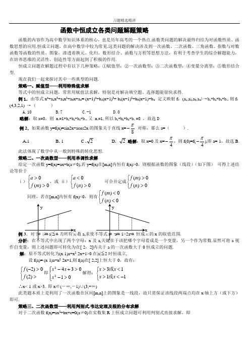 函数中恒成立的各种类型题目解题策略