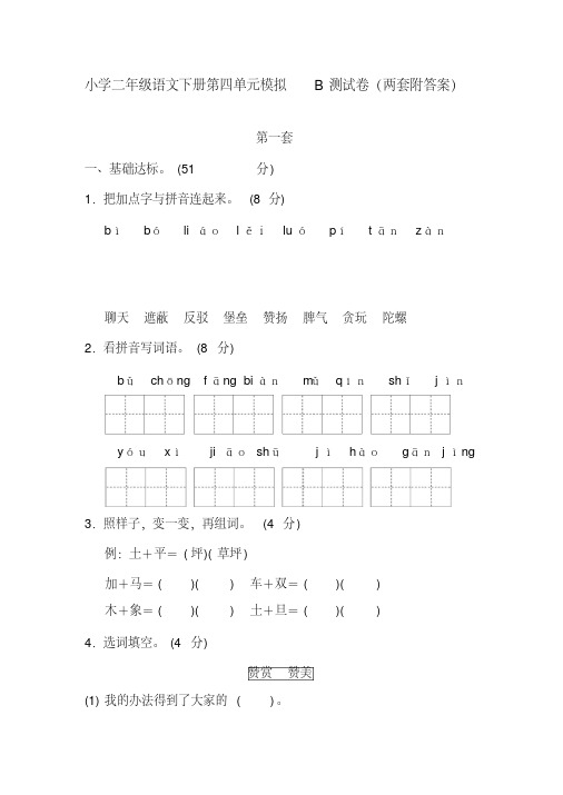 新部编版小学二年级语文下册第四单元模拟B测试卷(两套附答案)