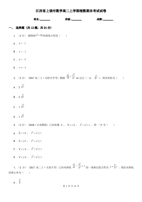江西省上饶市数学高二上学期理数期末考试试卷