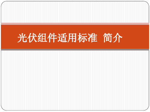 光伏组件适用标准 简介