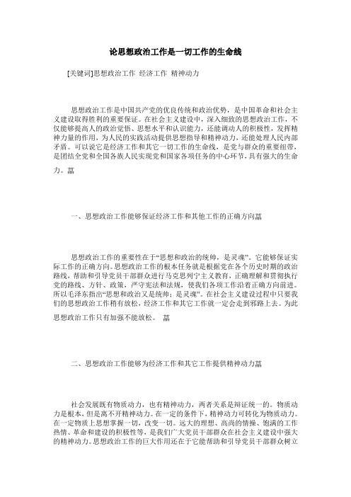 论思想政治工作是一切工作的生命线