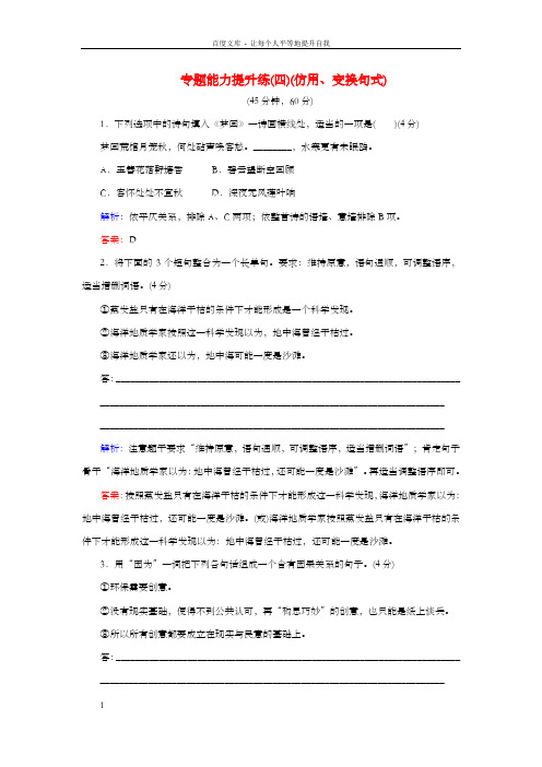 高考语文二轮温习专题一语言文字运用专题能力提升练四仿用、变换句式