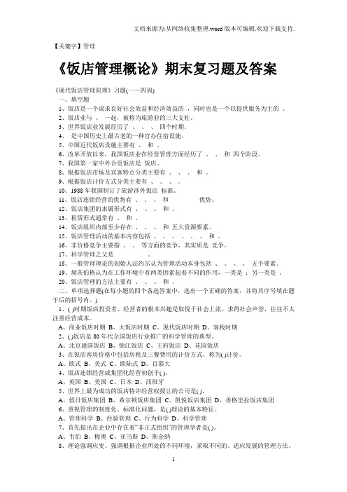 【管理】饭店管理概论期末复习题及答案