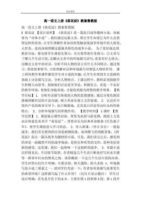 优品课件之高一语文上册《荷花淀》教案鲁教版