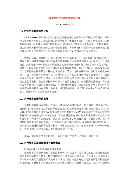 浅谈呼叫中心的外呼业务开展知识讲解