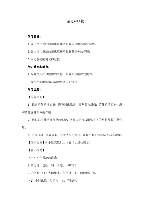 人教版七年级下册生物《消化和吸收》教学案