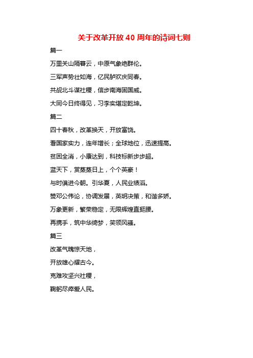 关于改革开放40周年的诗词七则
