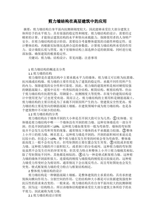 剪力墙结构在高层建筑中的应用