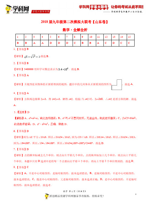 4月2018届九年级第二次模拟大联考(山东卷)数学卷(全解全析)