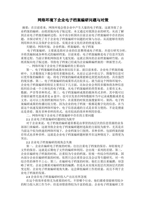网络环境下企业电子档案编研问题与对策