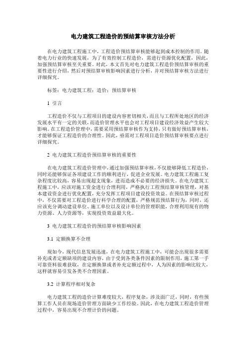电力建筑工程造价的预结算审核方法分析