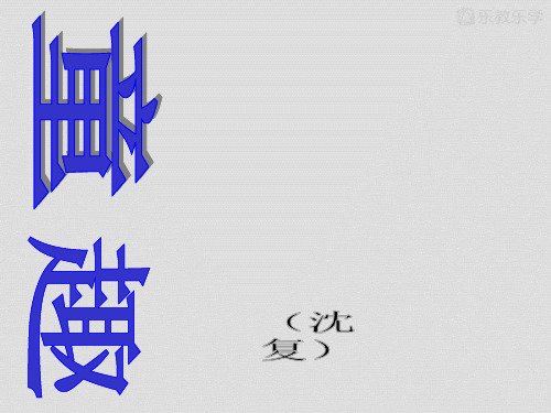 人教版七上语文《童趣》(教学课件》