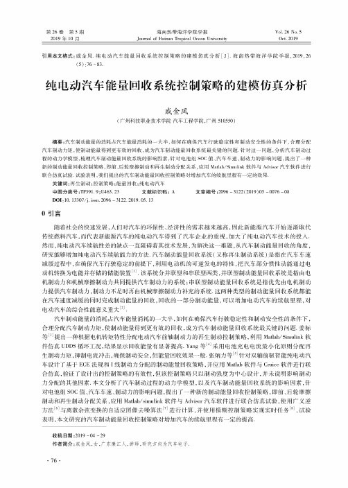 纯电动汽车能量回收系统控制策略的建模仿真分析