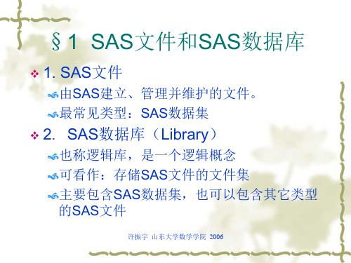 SAS系统对数据的管理
