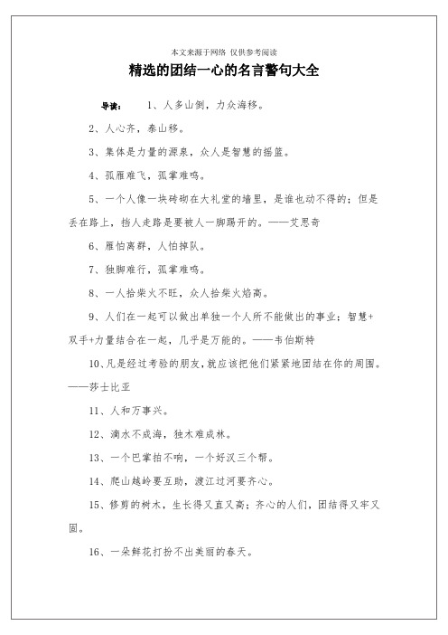 精选的团结一心的名言警句大全