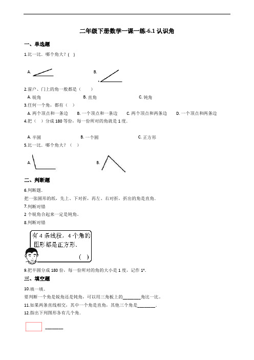 二年级下册数学一课一练-6.1认识角 北师大版(2014秋)(含答案)