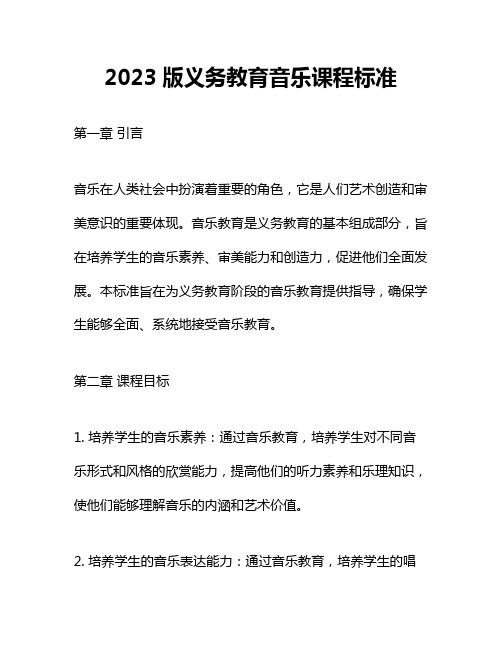 2023版义务教育音乐课程标准 - 副本