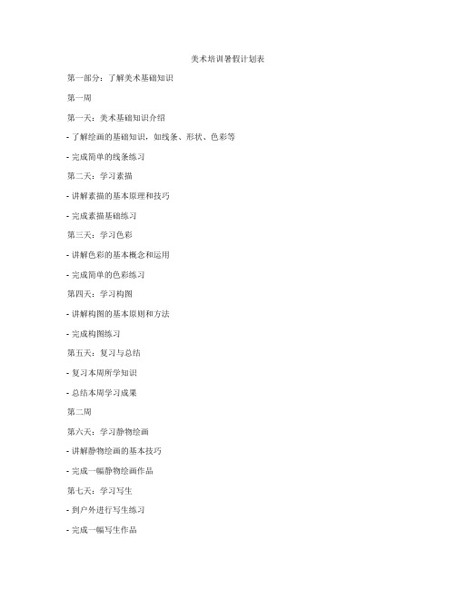 美术培训暑假计划表