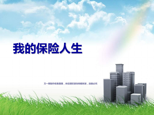 我的保险人生30页.pptx