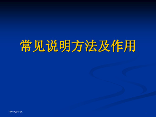 常见说明方法及作用PPT教学课件