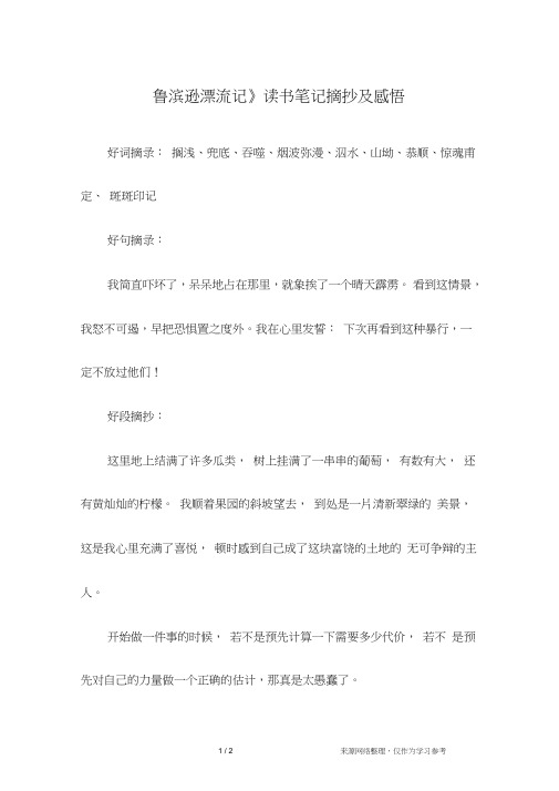 《鲁滨逊漂流记》读书笔记摘抄及感悟