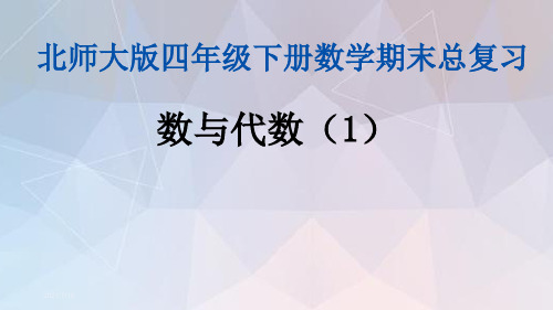 北师大版小学数学四年级下册全册期末专题复习课件