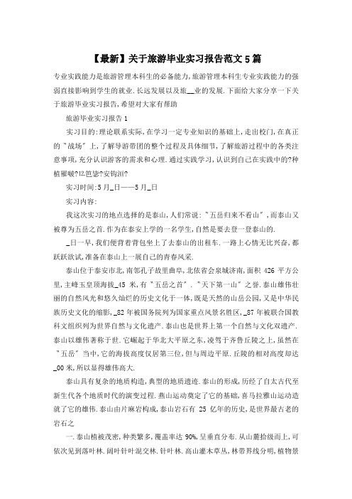 【最新】关于旅游毕业实习报告范文5篇