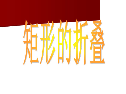 矩形的折叠问题