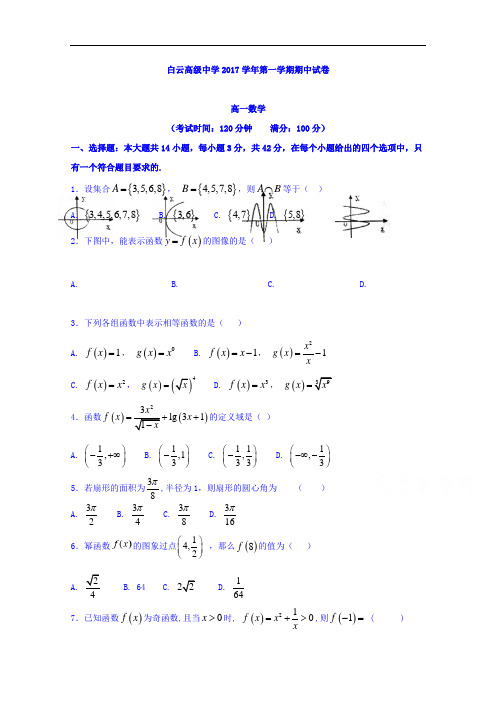 浙江省临海市白云高级中学高一上学期期中考试数学试题