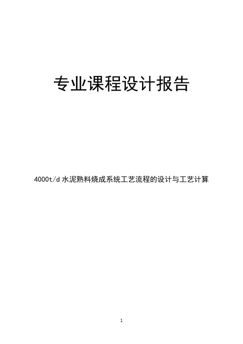 日产4000t水泥熟料烧成系统工艺流程的设计与工艺计算