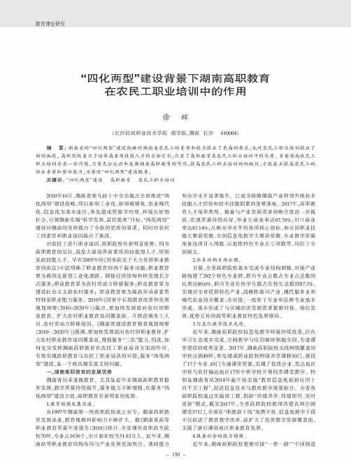 “四化两型”建设背景下湖南高职教育在农民工职业培训中的作用