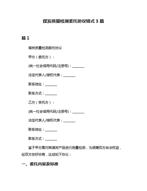 煤炭质量检测委托协议格式3篇