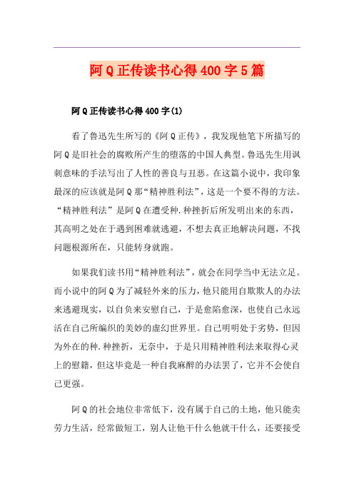 阿Q正传读书心得400字5篇