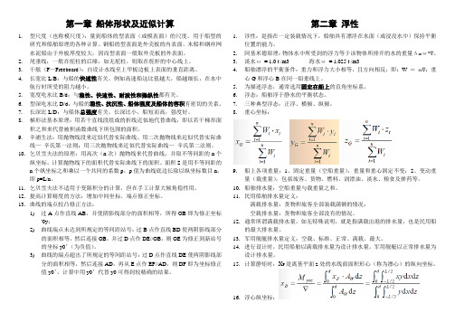 8.船舶静力学总结复习资料(江科大考研)