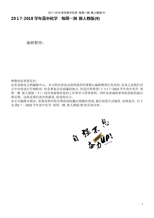 高中化学每周一测新人教版(9)(2021学年)
