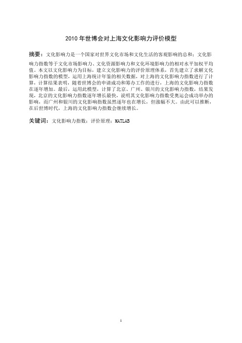 2010年世博会对上海文化影响力评价模型